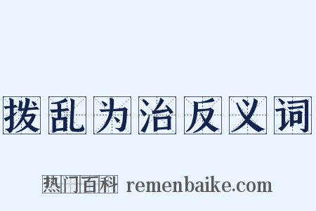 拨乱为治反义词是什么意思的图片